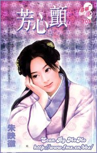 芳心颤(姻缘湖之三)