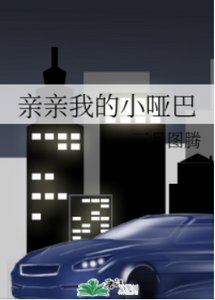 亲亲我的小哑巴