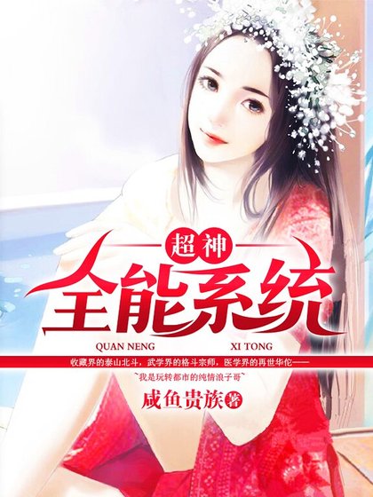 超神全能系统