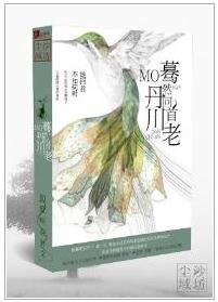 蓦然回首丹川老