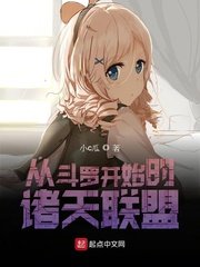 從鬥羅開始的諸天聯盟
