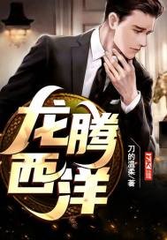 龍騰西洋
