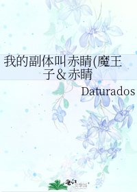 我的副体叫赤睛(魔王子＆赤睛