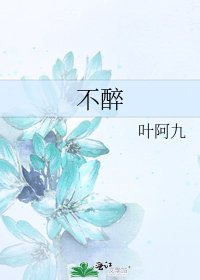 不醉