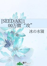 [SEED/AK]100萬做“攻”