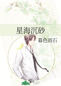 星海沉砂