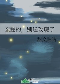 亲爱的，别送玫瑰了