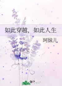 如此穿越，如此人生