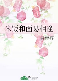 米饭和面易相逢