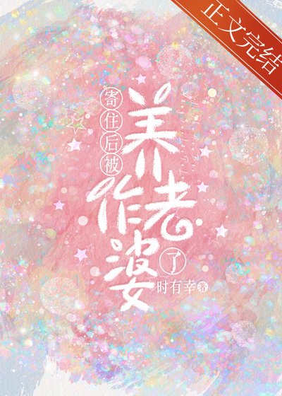 寄住後被養作老婆了